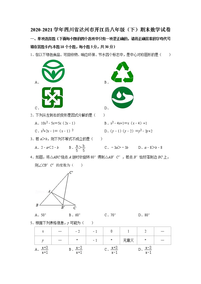 _四川省达州市开江县2020-2021学年八年级下学期期末数学试卷(word版含答案)第1页