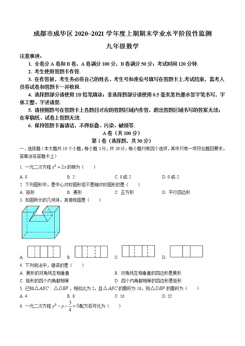 四川省成都市成华区2020-2021学年九年级上学期期末数学试题（word版含答案）第1页