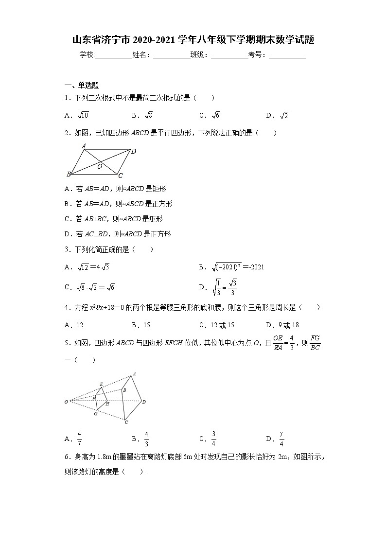 山东省济宁市2020-2021学年八年级下学期期末数学试题（word版 含答案）01