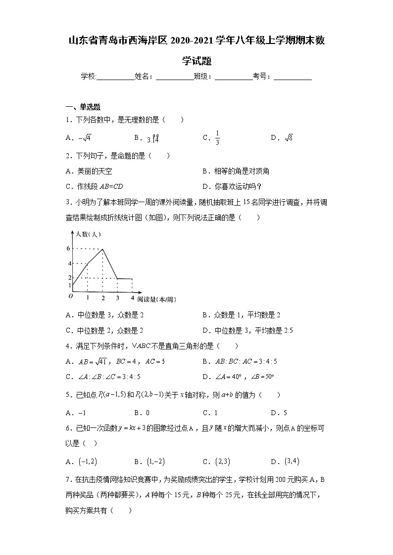山东省青岛市西海岸区2020-2021学年八年级上学期期末数学试题（word版 含答案）01