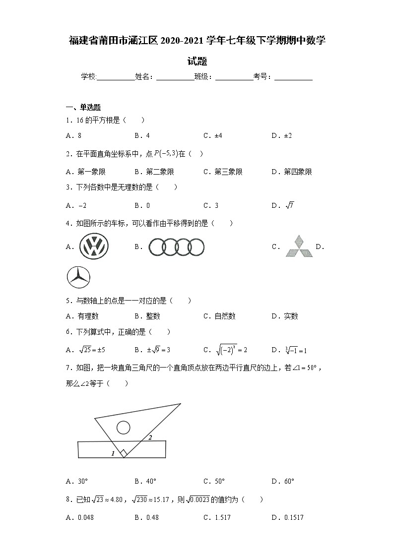 福建省莆田市涵江区2020-2021学年七年级下学期期中数学试题（word版 含答案）第1页
