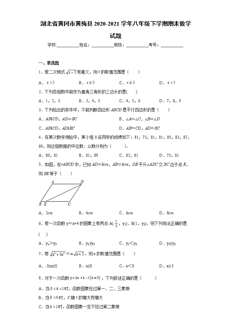 湖北省黄冈市黄梅县2020-2021学年八年级下学期期末数学试题（word版 含答案）01