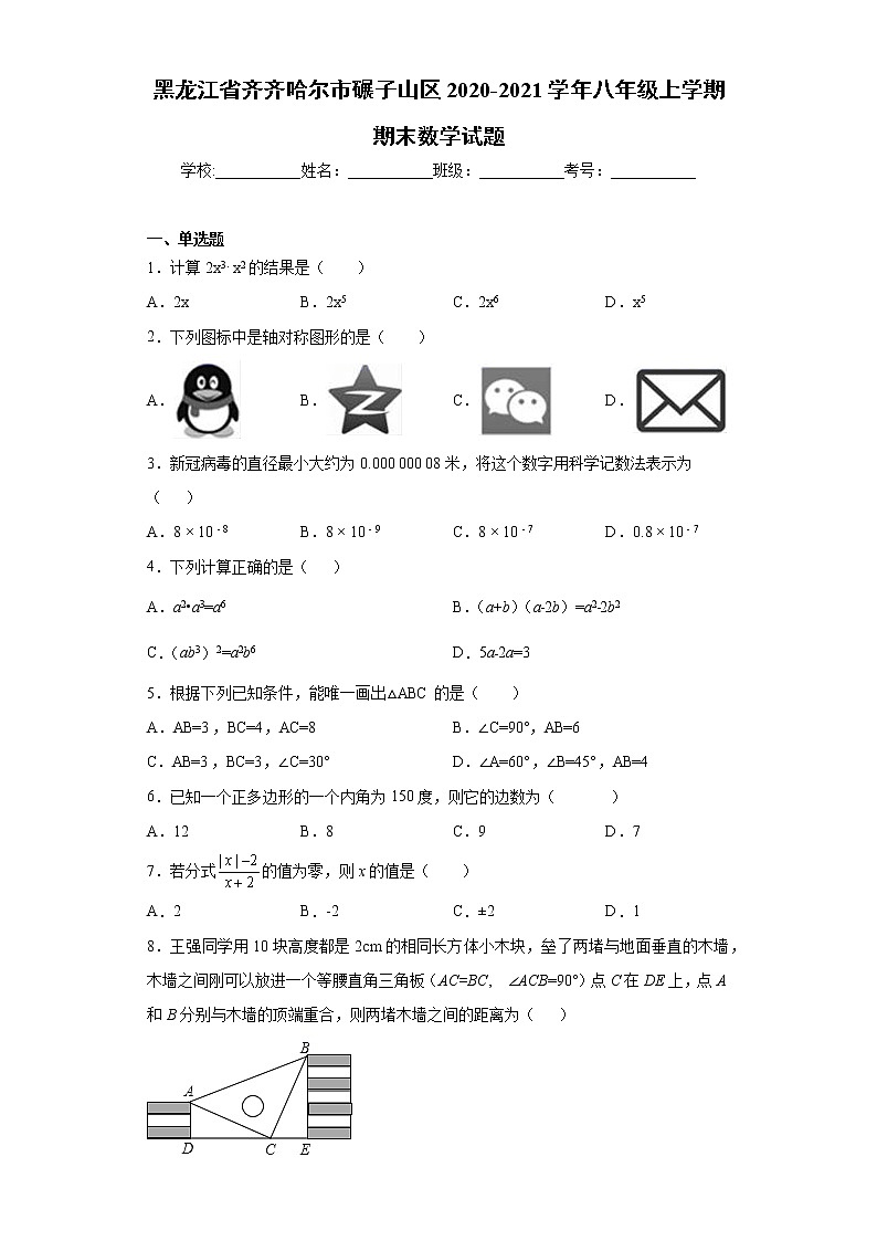 黑龙江省齐齐哈尔市碾子山区2020-2021学年八年级上学期期末数学试题（word版 含答案）01
