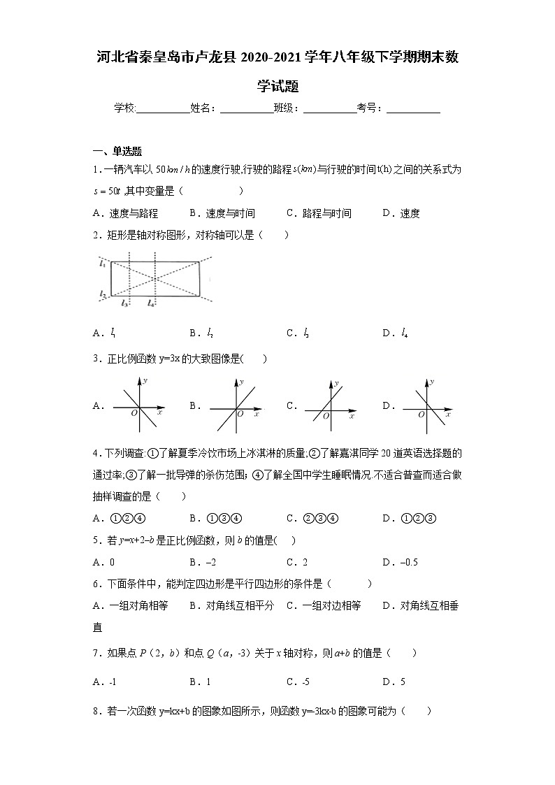 河北省秦皇岛市卢龙县2020-2021学年八年级下学期期末数学试题（word版 含答案）第1页