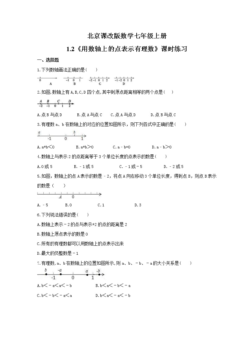 2021年北京课改版数学七年级上册1.2《用数轴上的点表示有理数》课时练习（含答案）01