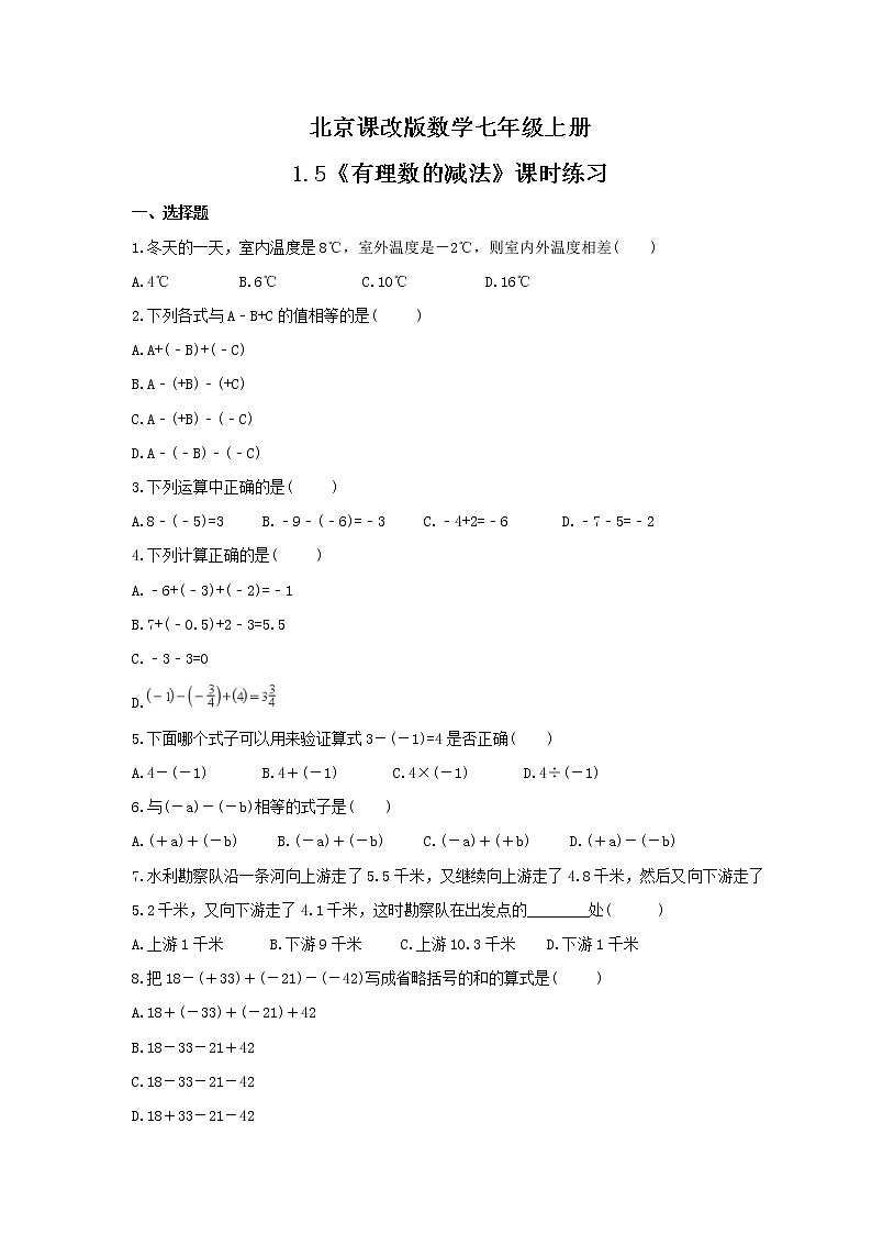 2021年北京课改版数学七年级上册1.5《有理数的减法》课时练习（含答案）01