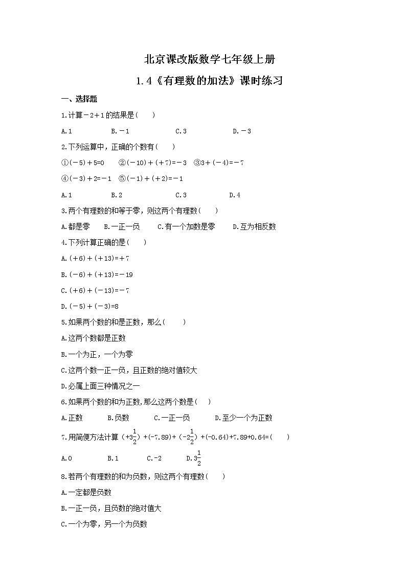 2021年北京课改版数学七年级上册1.4《有理数的加法》课时练习（含答案）第1页