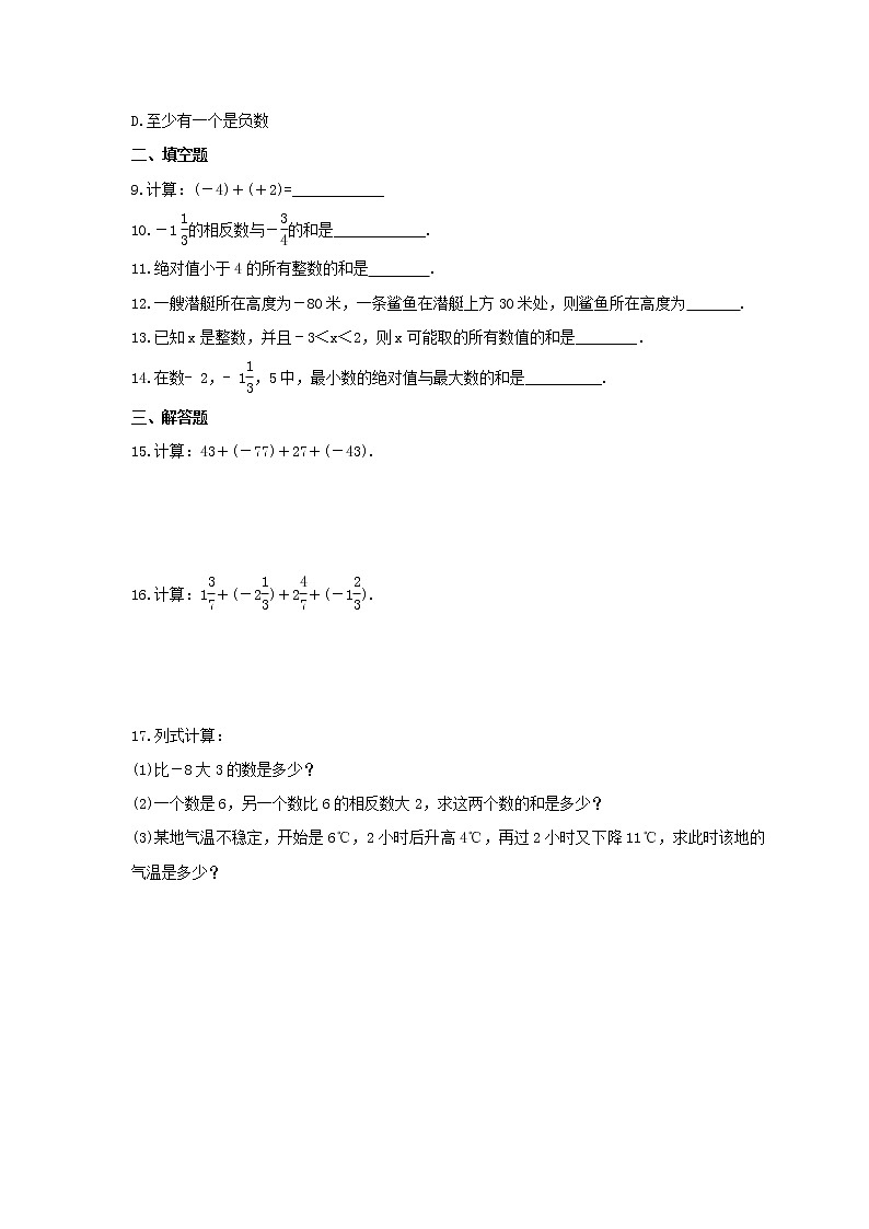 2021年北京课改版数学七年级上册1.4《有理数的加法》课时练习（含答案）第2页