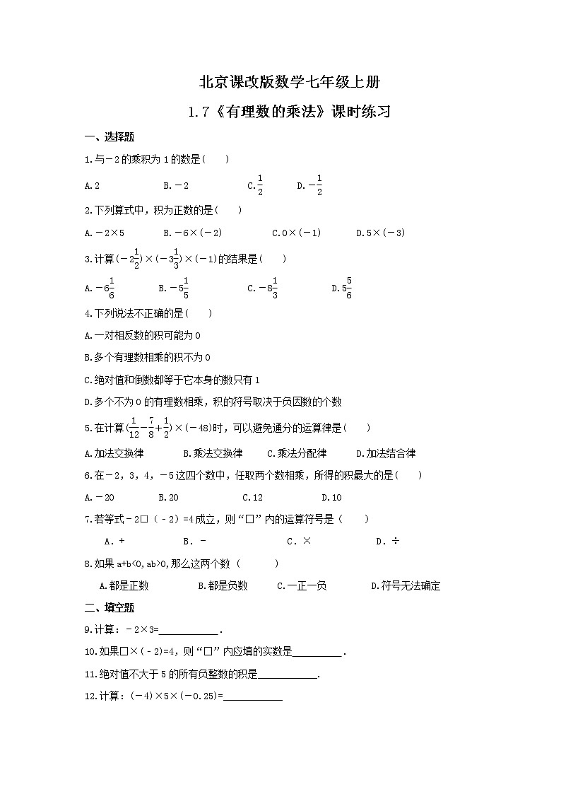 2021年北京课改版数学七年级上册1.7《有理数的乘法》课时练习（含答案）01