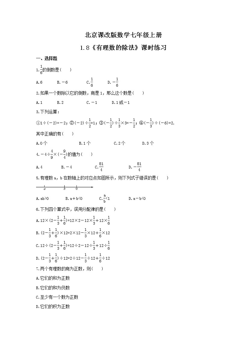 2021年北京课改版数学七年级上册1.8《有理数的除法》课时练习（含答案）01