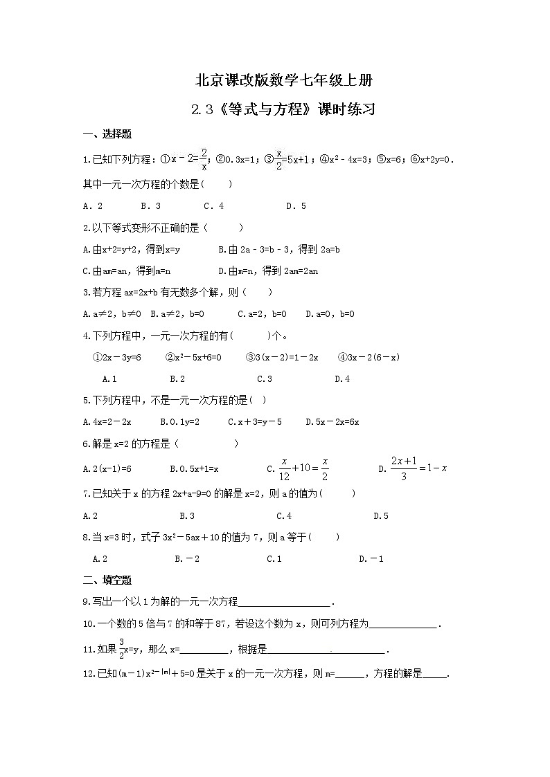2021年北京课改版数学七年级上册2.3《等式与方程》课时练习（含答案）第1页