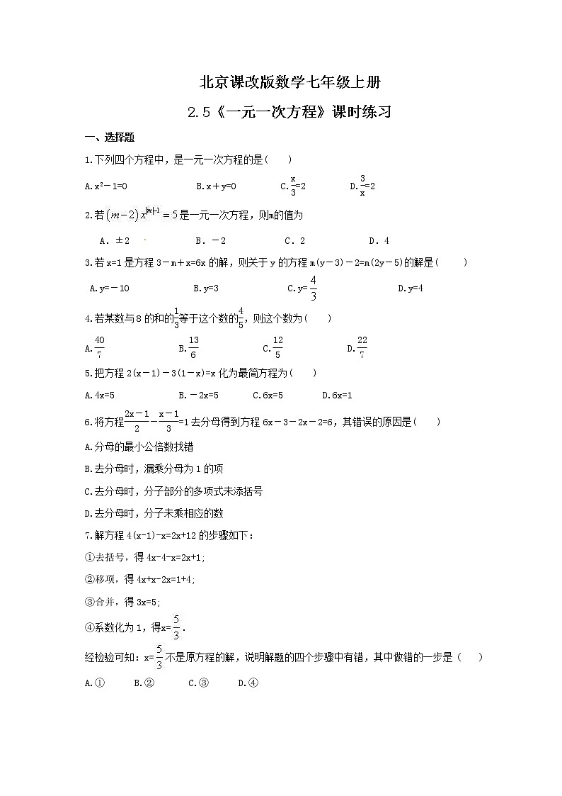 2021年北京课改版数学七年级上册2.5《一元一次方程》课时练习（含答案）第1页