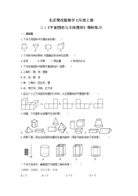 初中数学北京课改版七年级上册3.1 平面图形与立体图形一课一练