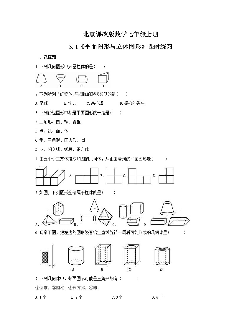 2021年北京课改版数学七年级上册3.1《平面图形与立体图形》课时练习（含答案）01