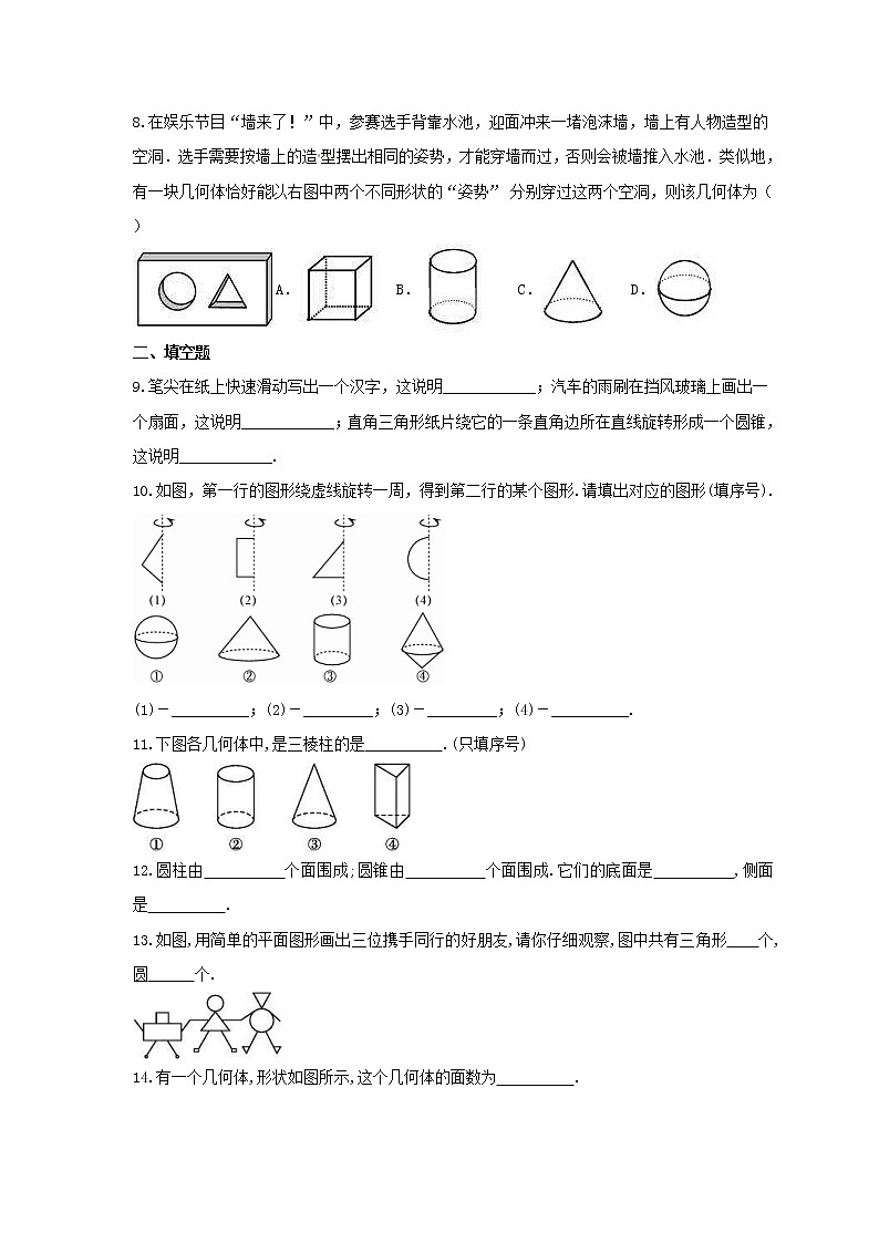 2021年北京课改版数学七年级上册3.1《平面图形与立体图形》课时练习（含答案）02
