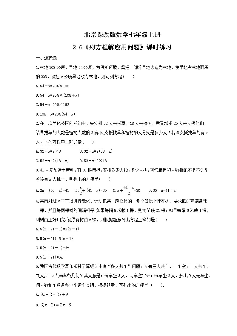 2021年北京课改版数学七年级上册2.6《列方程解应用问题》课时练习（含答案）01