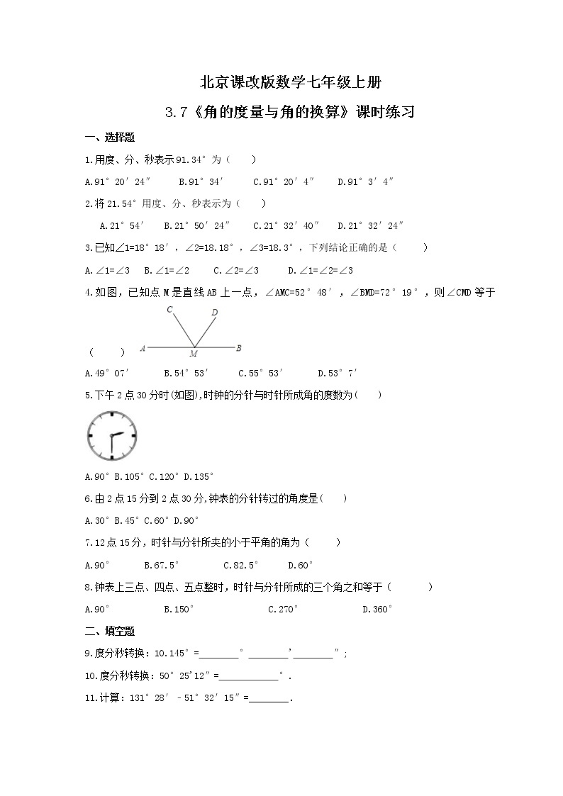 2021年北京课改版数学七年级上册3.7《角的度量与角的换算》课时练习（含答案）01