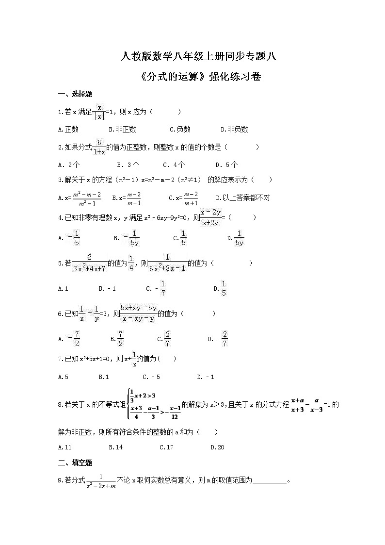 2021年人教版数学八年级上册同步专题八《分式的运算》强化练习卷（含答案）第1页