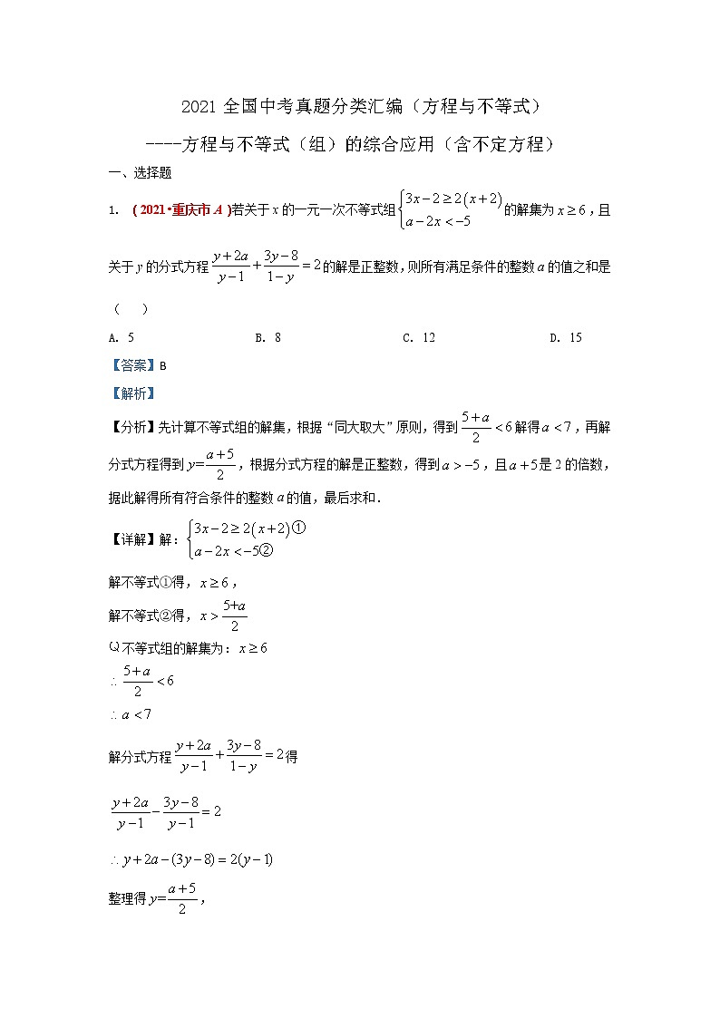 2021年全国中考数学真题分类汇编--方程与不等式：方程与不等式（组）的综合应用（含不定方程）（解析卷）第1页