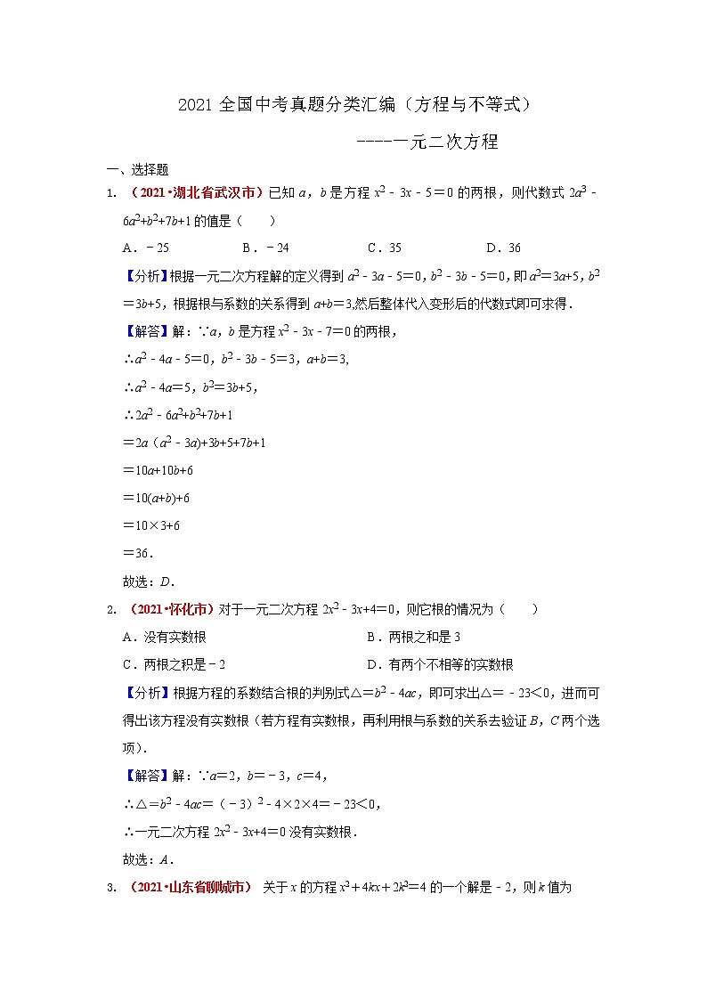 2021年全国中考数学真题分类汇编--方程与不等式：一元二次方程（解析卷）01