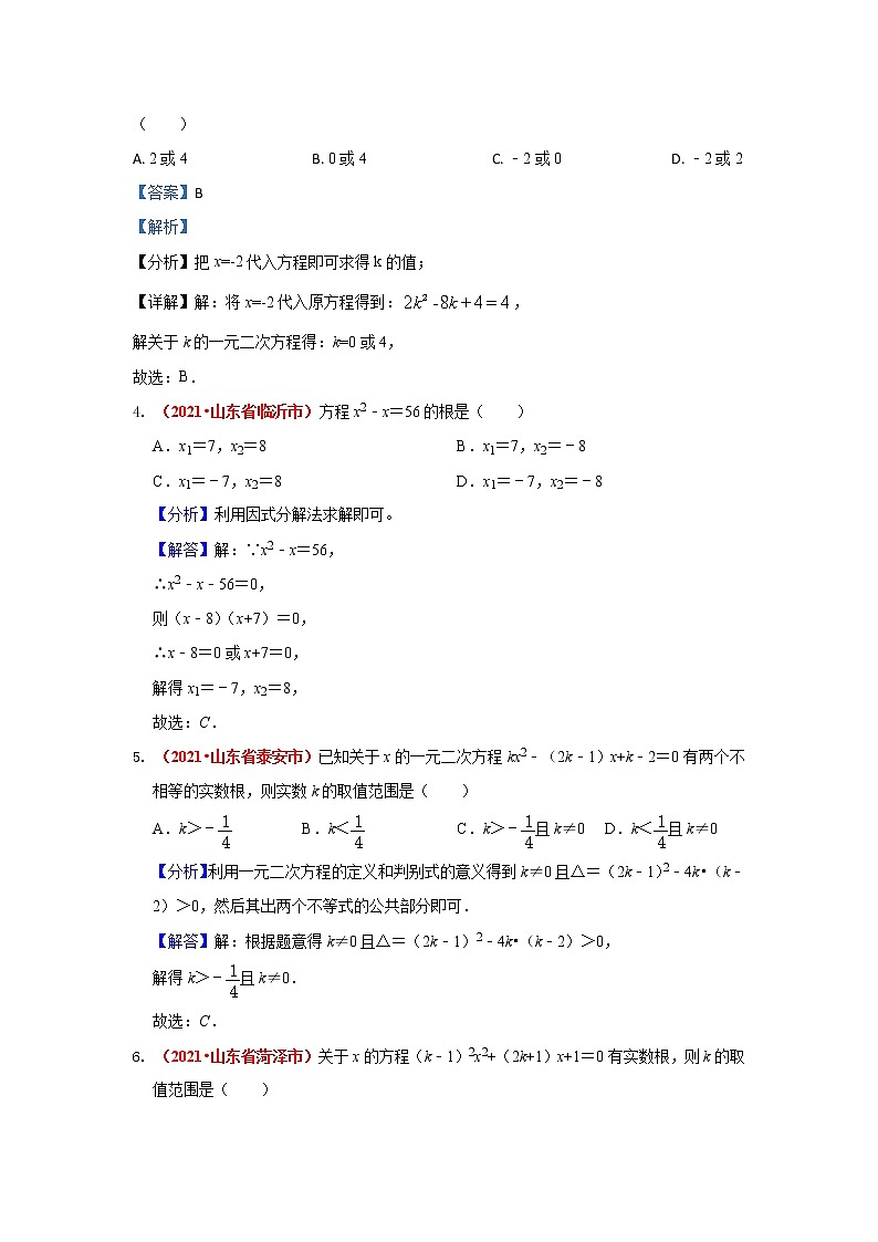 2021年全国中考数学真题分类汇编--方程与不等式：一元二次方程（解析卷）02