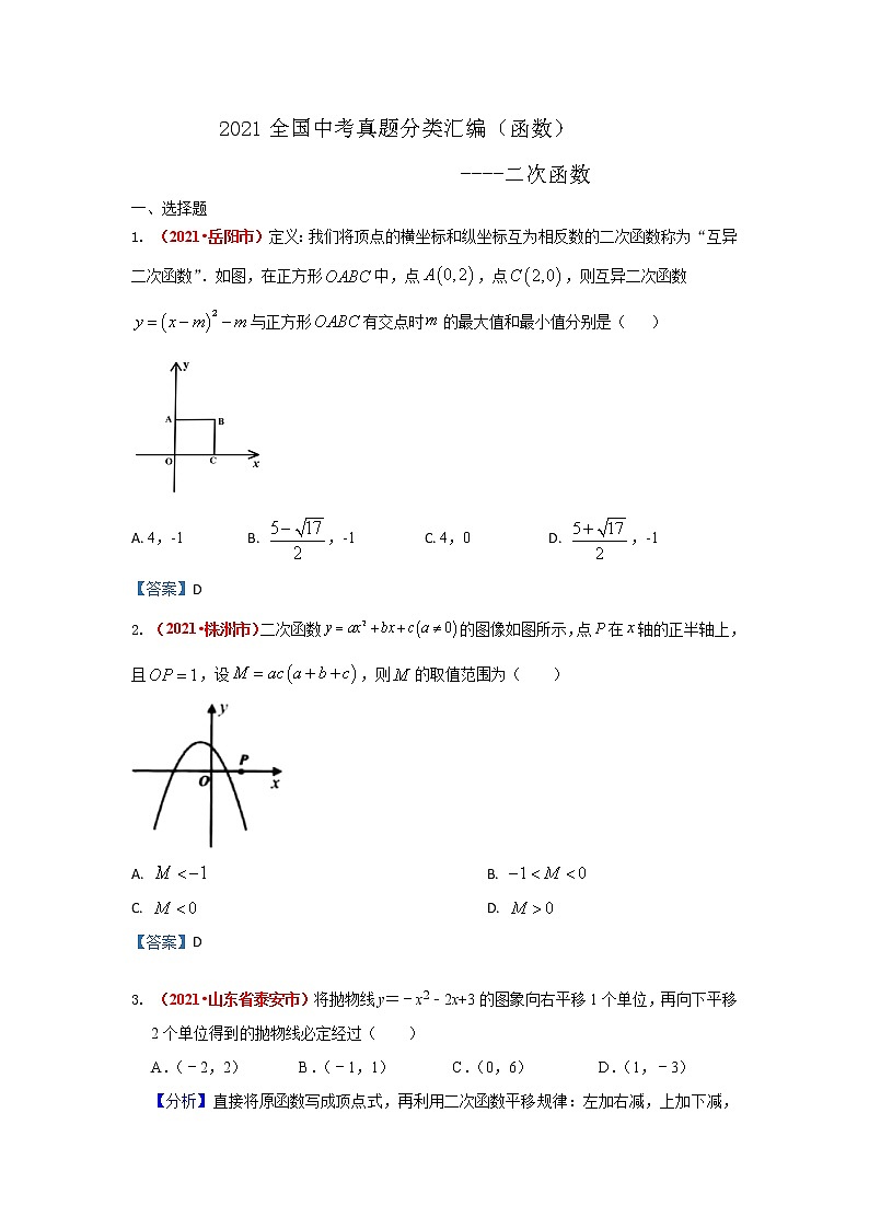 2021年全国中考数学真题分类汇编--函数：二次函数（解析卷）01