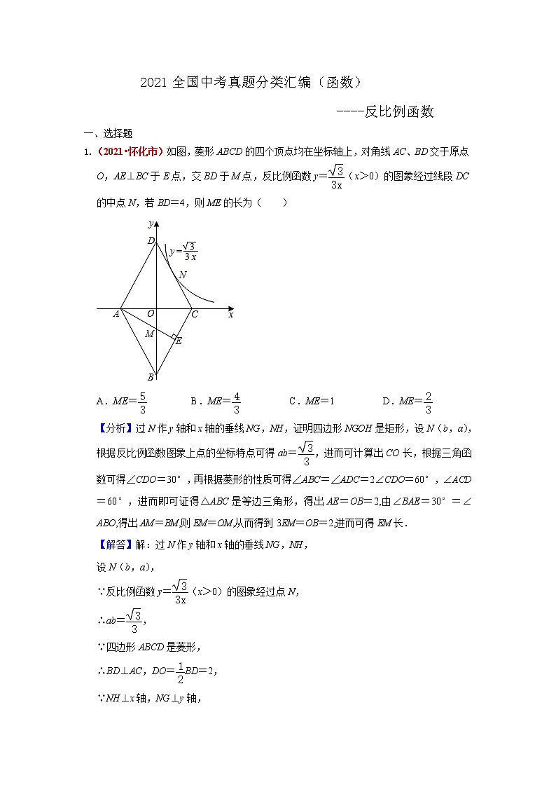 2021年全国中考数学真题分类汇编--函数：反比例函数（解析卷）第1页