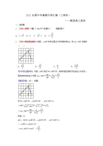 2021年全国中考数学真题分类汇编--三角形：解直角三角形（解析卷）