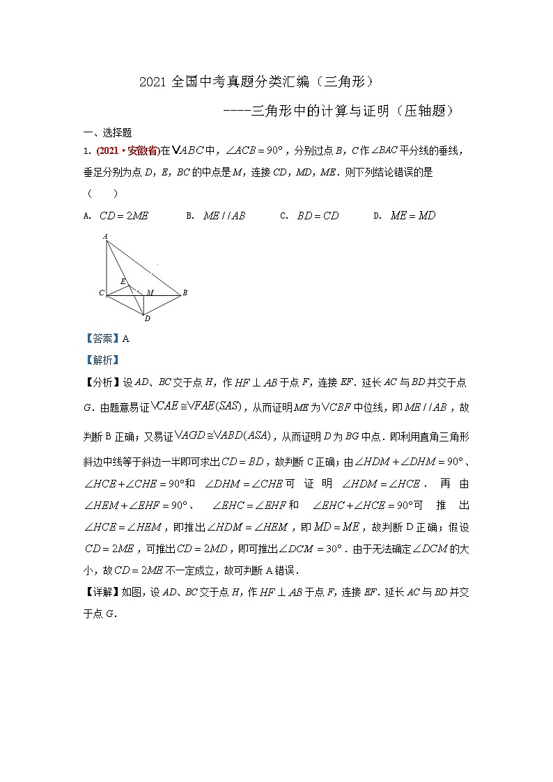 2021年全国中考数学真题分类汇编--三角形：三角形中的计算与证明（压轴题）（解析卷）第1页