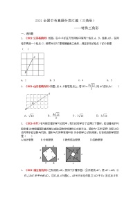 2021年全国中考数学真题分类汇编--三角形：特殊三角形（原卷）