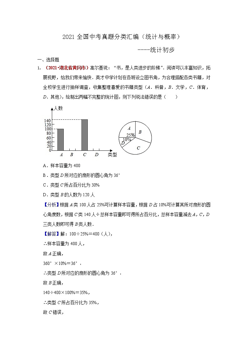 2021年全国中考数学真题分类汇编--统计与概率：统计初步（解析卷）01