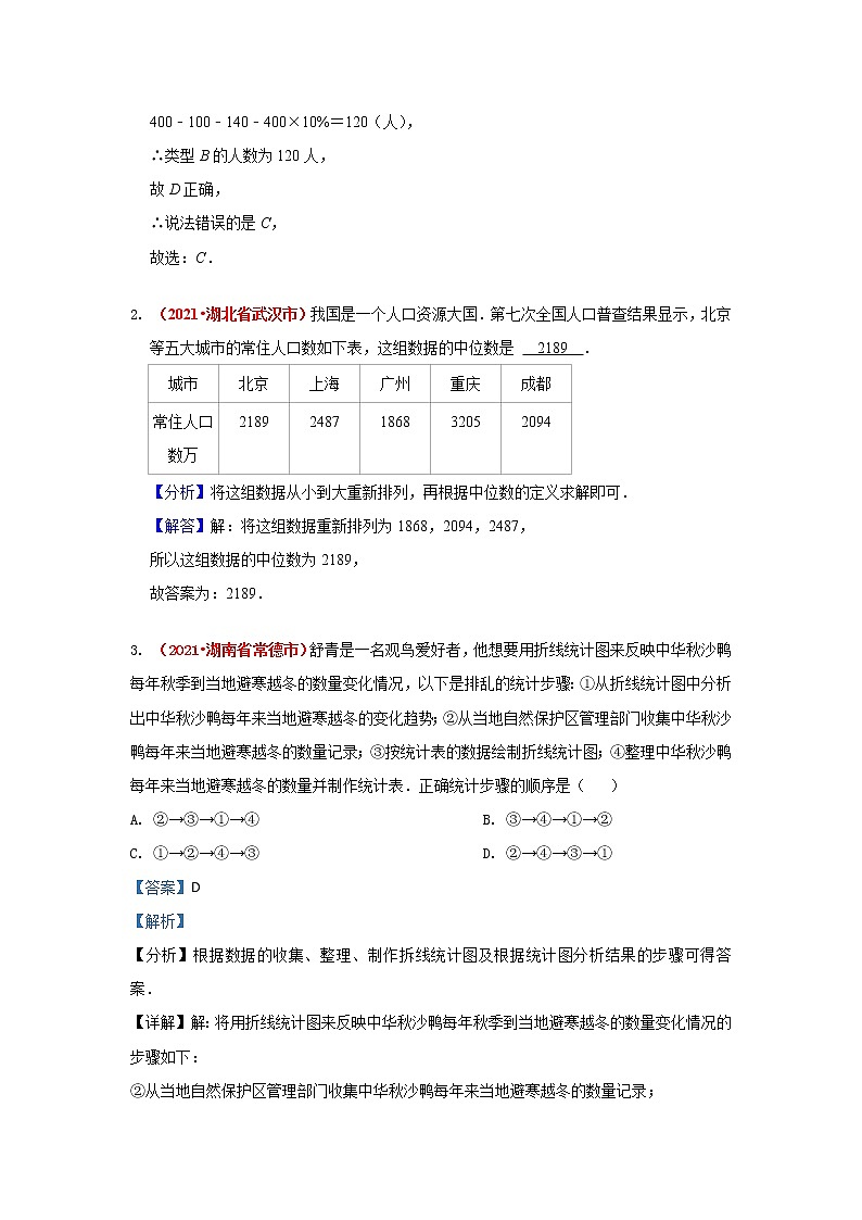 2021年全国中考数学真题分类汇编--统计与概率：统计初步（解析卷）02