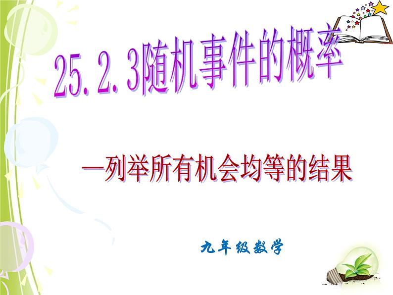 25.2.3列举所有机会均等的结果 课件 华东师大版数学九年级上册第1页