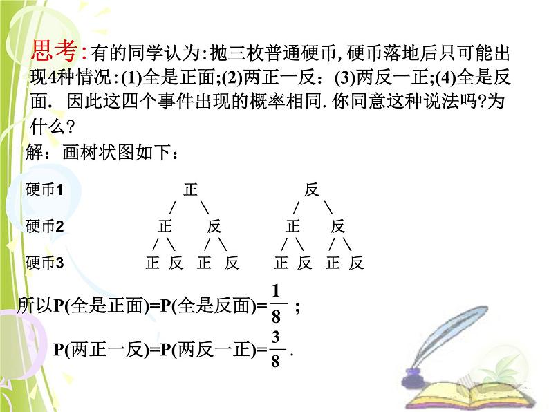 25.2.3列举所有机会均等的结果 课件 华东师大版数学九年级上册第8页