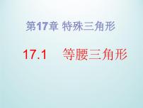 冀教版八年级上册17.1 等腰三角形图片ppt课件