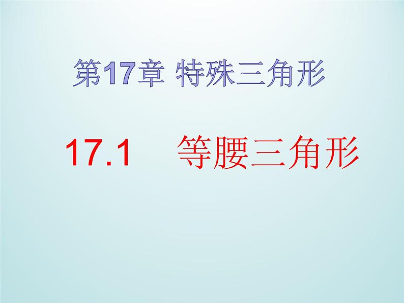 17.1等腰三角形 课件 冀教版数学八年级上册01