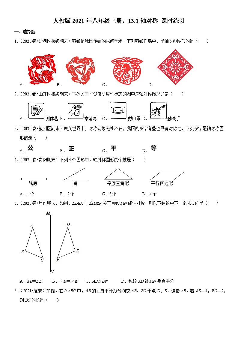 人教版2021年八年级上册：13.1轴对称 课时练习  无答案第1页