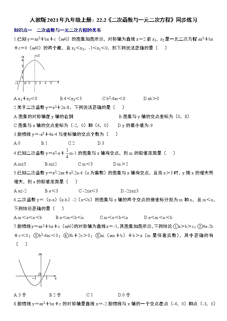 人教版2021年九年级上册：22.2《二次函数与一元二次方程》同步练习  无答案01
