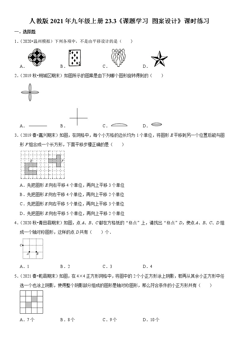 人教版2021年九年级上册23.3《课题学习 图案设计》课时练习  无答案01