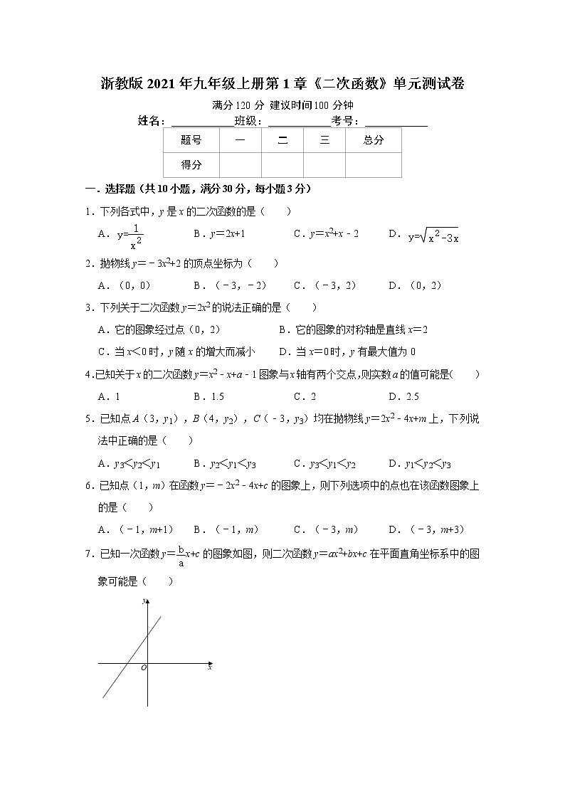 浙教版2021年九年级上册第1章《二次函数》单元测试卷  word版，含解析01