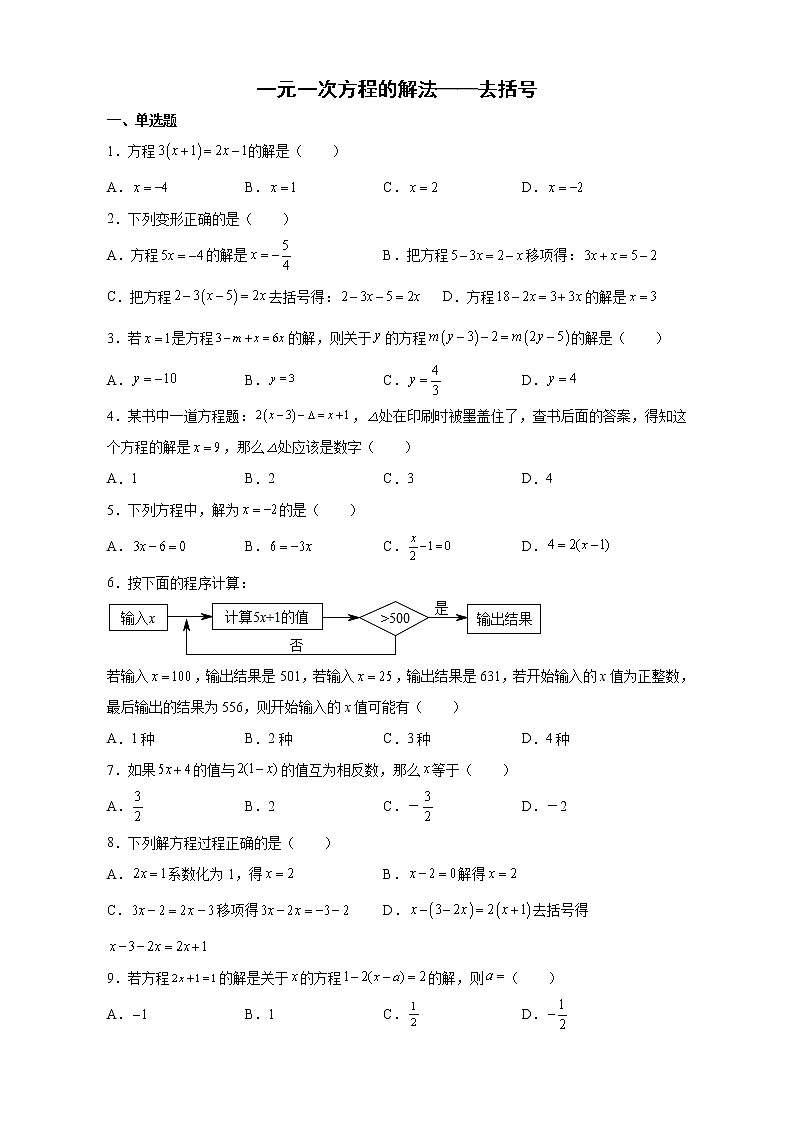 2021-2022学年湘教版数学七年级上册3.3一元一次方程的解法——去括号 同步练习(word解析版)第1页