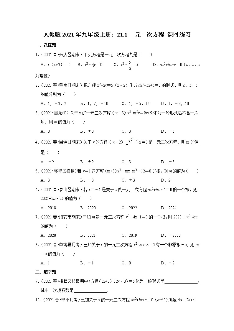 人教版2021年九年级上册：21.1一元二次方程 课时练习  无答案01