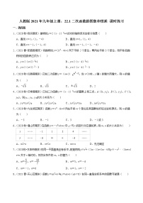 数学九年级上册22.1 二次函数的图象和性质综合与测试一课一练