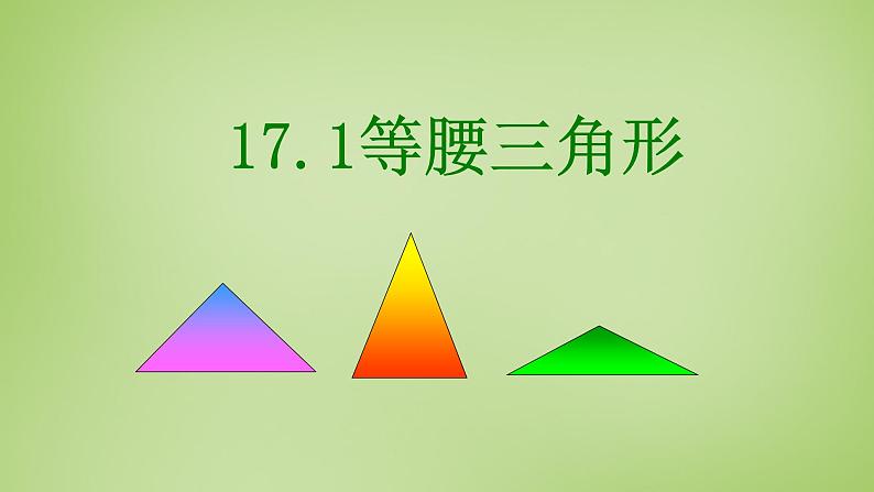 17.1等腰三角形 课件 冀教版数学八年级上册 (3)01