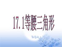 冀教版八年级上册第十七章 特殊三角形17.1 等腰三角形课前预习ppt课件