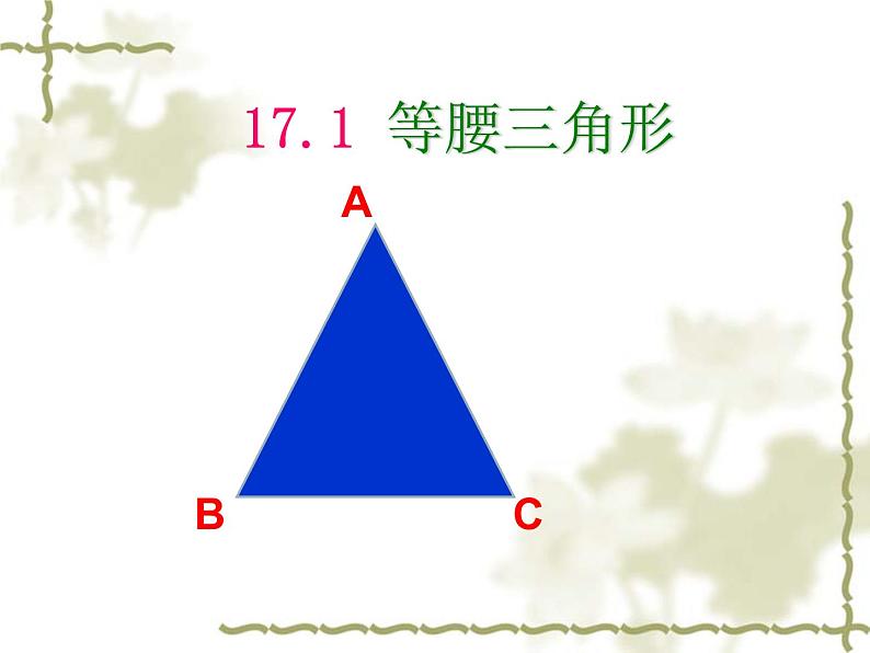 17.1等腰三角形 课件 冀教版数学八年级上册 (5)01