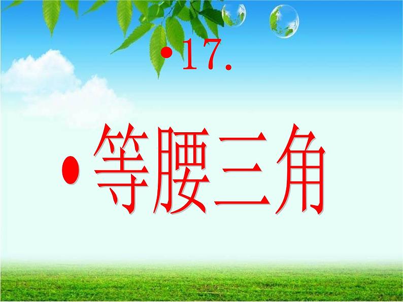 17.1等腰三角形 课件 冀教版数学八年级上册 (4)01