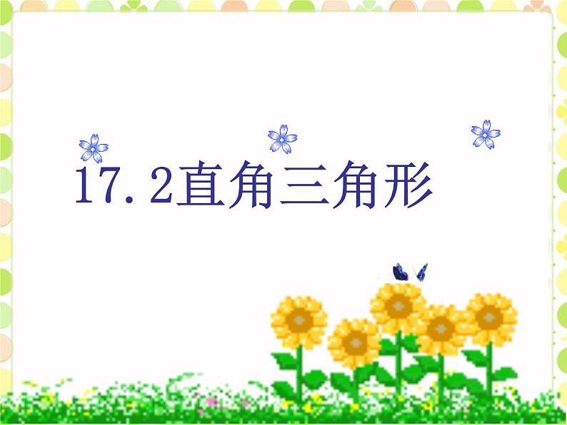 17.2直角三角形 课件 冀教版数学八年级上册01