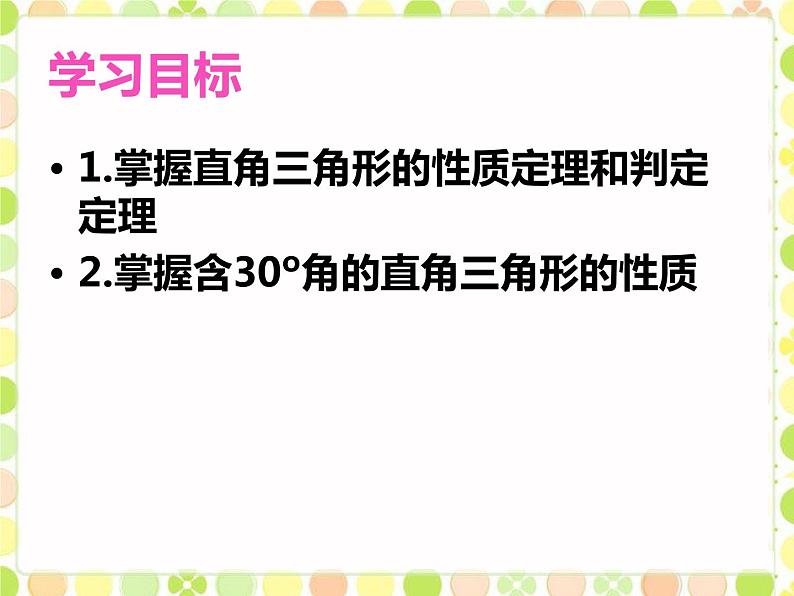 17.2直角三角形 课件 冀教版数学八年级上册02