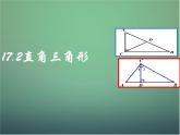 17.2直角三角形 課件 冀教版數(shù)學(xué)八年級(jí)上冊(cè) (2)